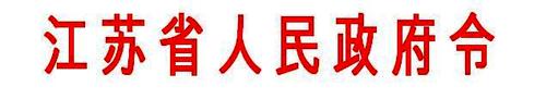 《江蘇省機動車駕駛人培訓管理辦法》-1