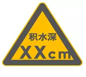 ▲圖：積水提示標志樣例