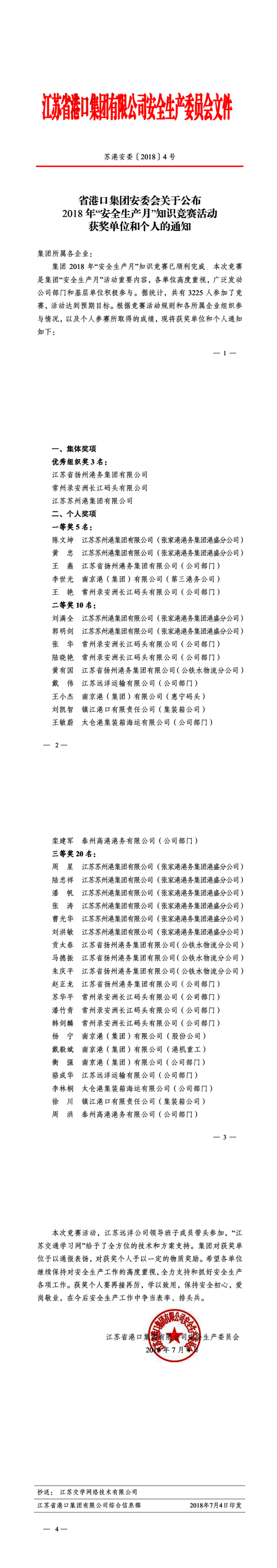 蘇港安委【2018】4號省港口集團安委會關(guān)于公布2018年“安全生產(chǎn)月”知識競賽活動獲獎單位和個人的通知-20180704