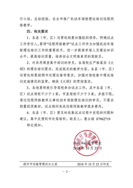 揚州市市運管處關(guān)于開展機動車駕駛理論培訓(xùn)遠程網(wǎng)絡(luò)教學(xué)試點的通知(1)_頁面_3