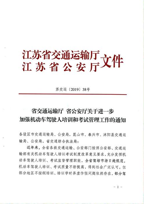 省交通運(yùn)輸廳 省公安廳關(guān)于進(jìn)一步加強(qiáng)機(jī)動(dòng)車駕駛?cè)伺嘤?xùn)和考試管理工作的通知 蘇交運(yùn)【2019】38號(hào)_頁面_1