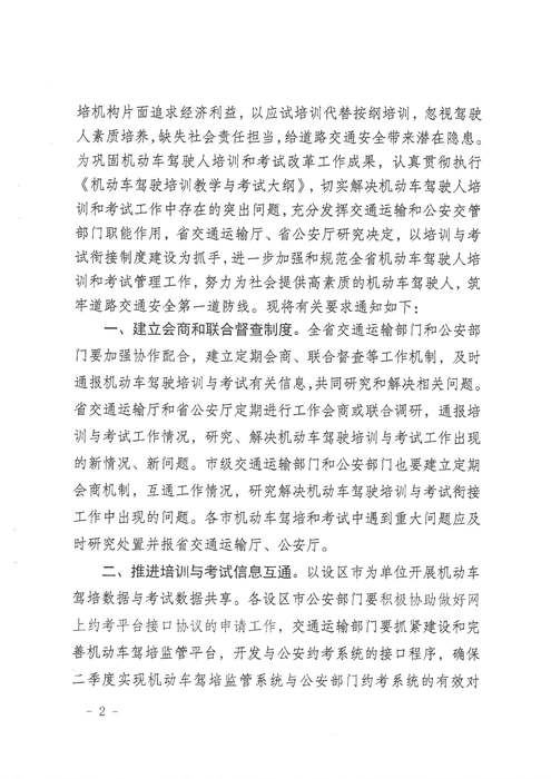 省交通運(yùn)輸廳 省公安廳關(guān)于進(jìn)一步加強(qiáng)機(jī)動(dòng)車駕駛?cè)伺嘤?xùn)和考試管理工作的通知 蘇交運(yùn)【2019】38號(hào)_頁面_2