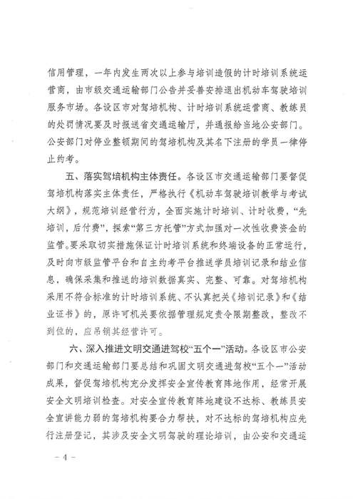 省交通運(yùn)輸廳 省公安廳關(guān)于進(jìn)一步加強(qiáng)機(jī)動(dòng)車駕駛?cè)伺嘤?xùn)和考試管理工作的通知 蘇交運(yùn)【2019】38號(hào)_頁面_4