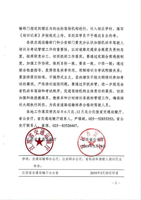 省交通運(yùn)輸廳 省公安廳關(guān)于進(jìn)一步加強(qiáng)機(jī)動(dòng)車駕駛?cè)伺嘤?xùn)和考試管理工作的通知 蘇交運(yùn)【2019】38號(hào)_頁面_5