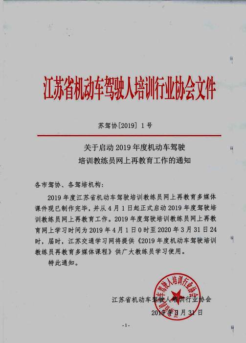 蘇駕協(xié)【2019】1號(hào)教練員再教育通知 (蓋章）_頁(yè)面_1