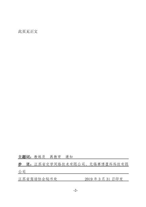 蘇駕協(xié)【2019】1號(hào)教練員再教育通知 (蓋章）_頁(yè)面_2